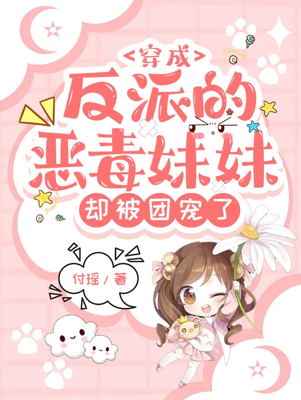 《穿成反派的恶毒妹妹，却被团宠了》小说章节列表免费试读云绾江时炎小说全文