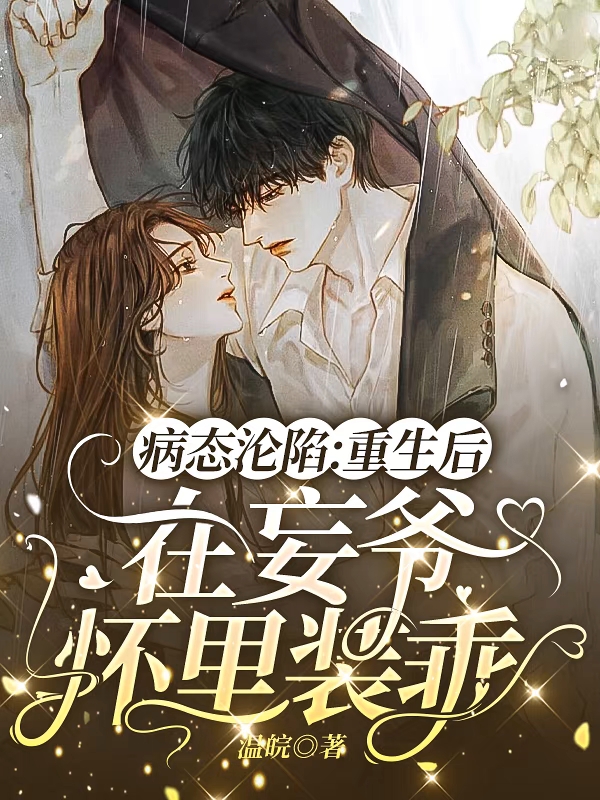病态沦陷：重生后在妄爷怀里装乖全本免费阅读,沈初漾傅北妄小说全文