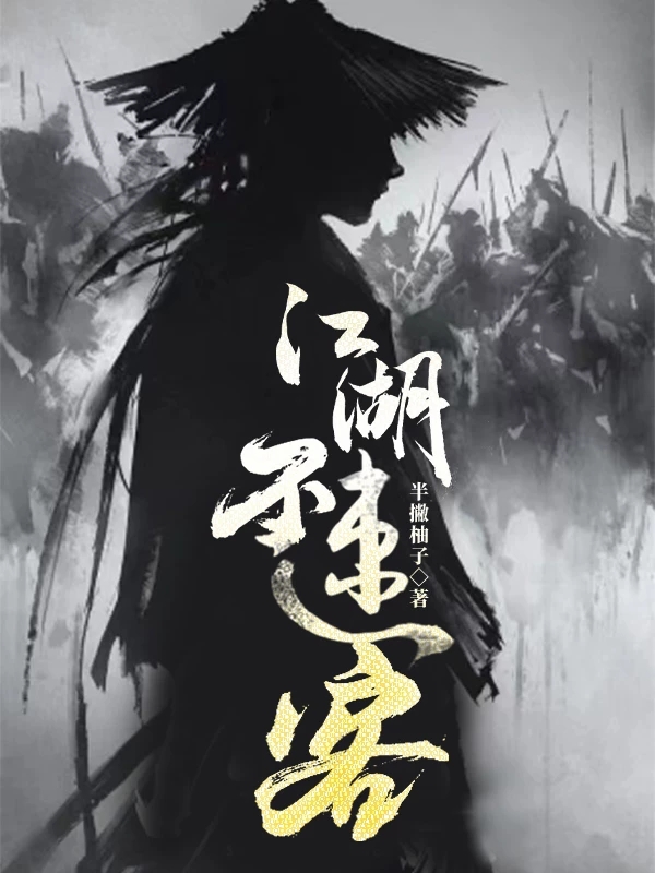江湖不速客完整版在线阅读(主角徐常山齐莫问)