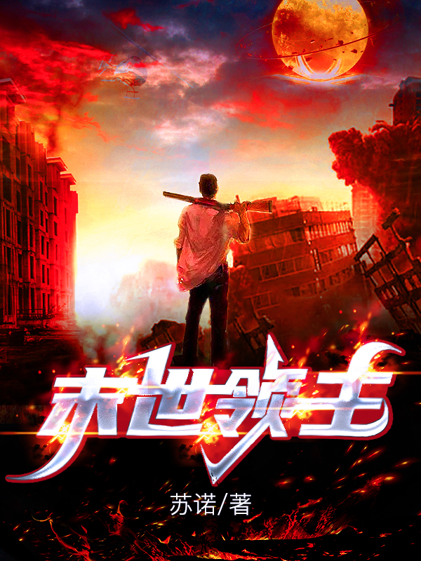 《末世领主》小说章节列表免费试读楚昊胖子小说全文