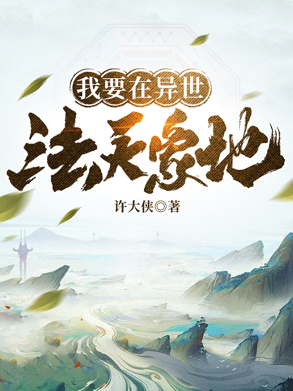 我要在异世法天象地宁瑜的小说免费阅读完整版