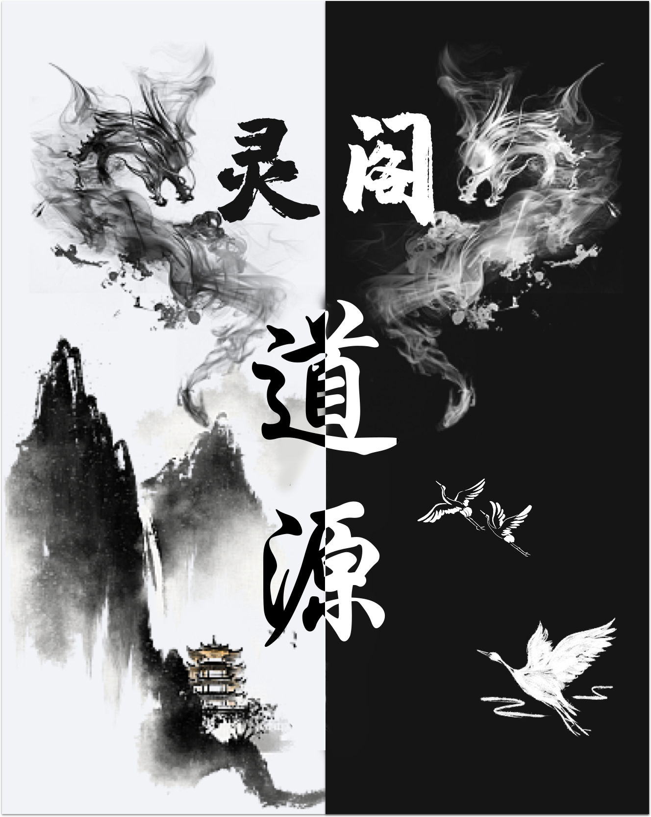 《灵阁：道源》主角叶灵小说免费阅读最新章节