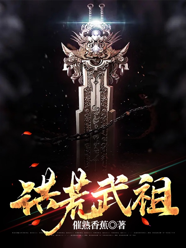 洪荒武祖古阳的小说免费阅读完整版