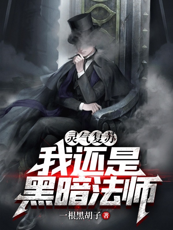 灵气复苏：我还是黑暗法师萧云小说全文免费阅读