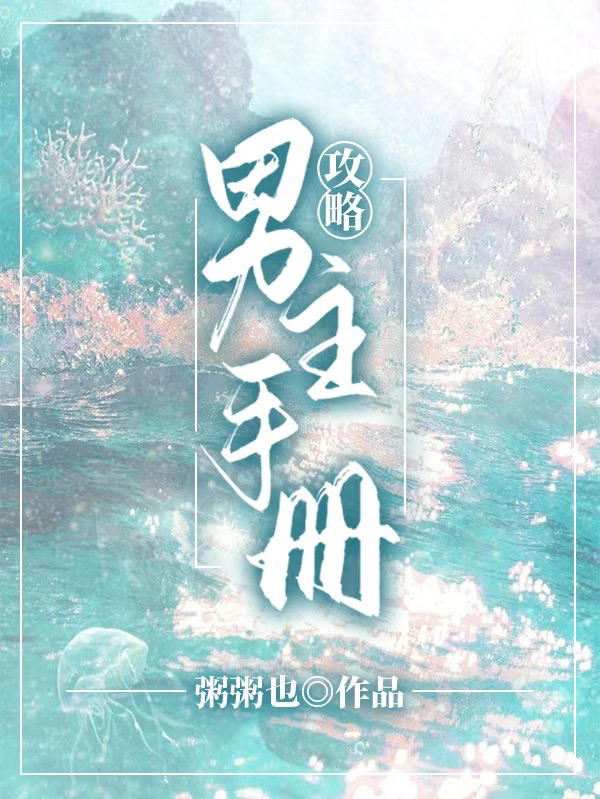 攻略男主手册(陆晚晚)小说最新章节