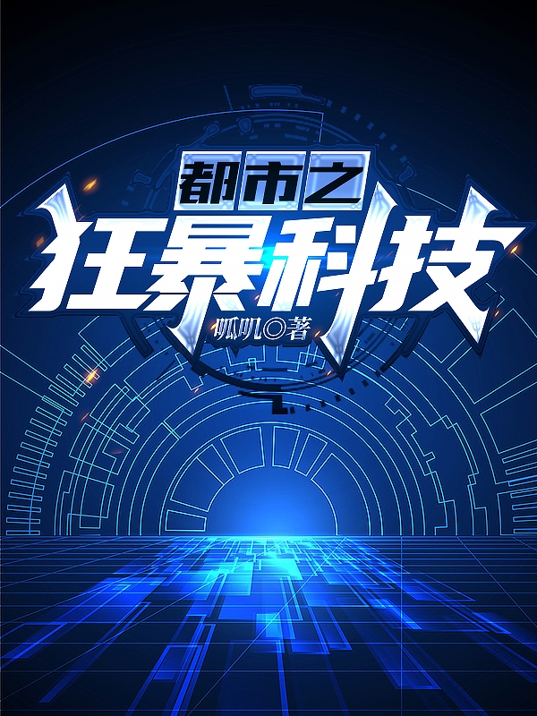 都市之狂暴科技易小丰全文免费阅读