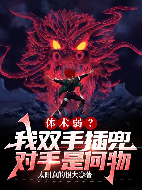 体术弱？我双手插兜，对手是何物苏铭小说全文免费阅读