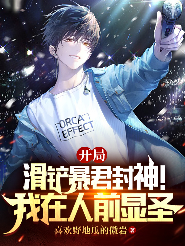 开局滑铲暴君封神！我在人前显圣(方回)小说全文免费阅读
