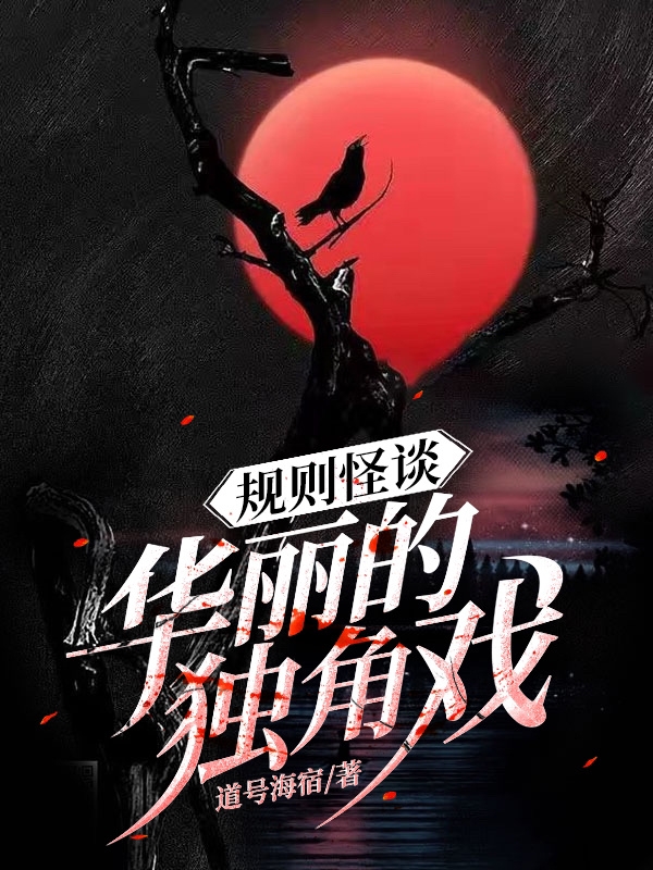规则怪谈：华丽的独角戏最新章节更新(主角叫刘璐)