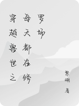 《穿越兽世之每天都在修罗场》主角顾淮安小说免费阅读最新章节