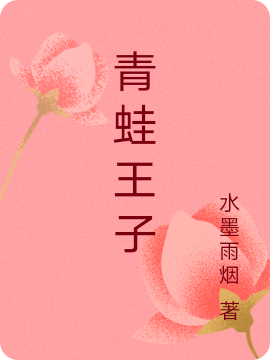 青蛙王子欧阳最新章节免费阅读