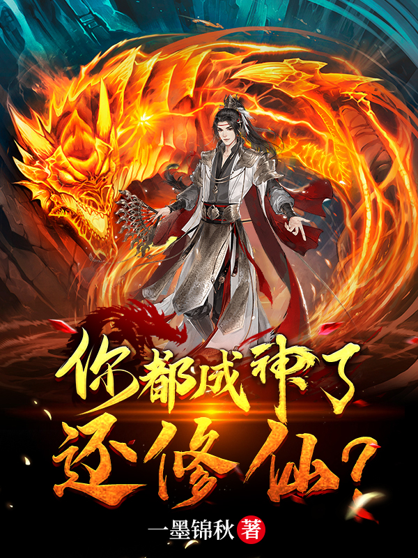 你都成神了，还修仙？全文在线阅读沈锋小说全本无弹窗