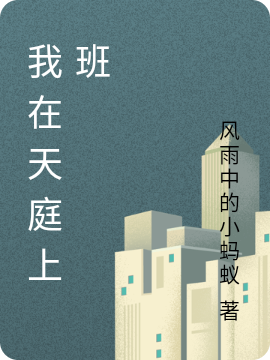 我在天庭上班无删减全文免费看，主角尹锋