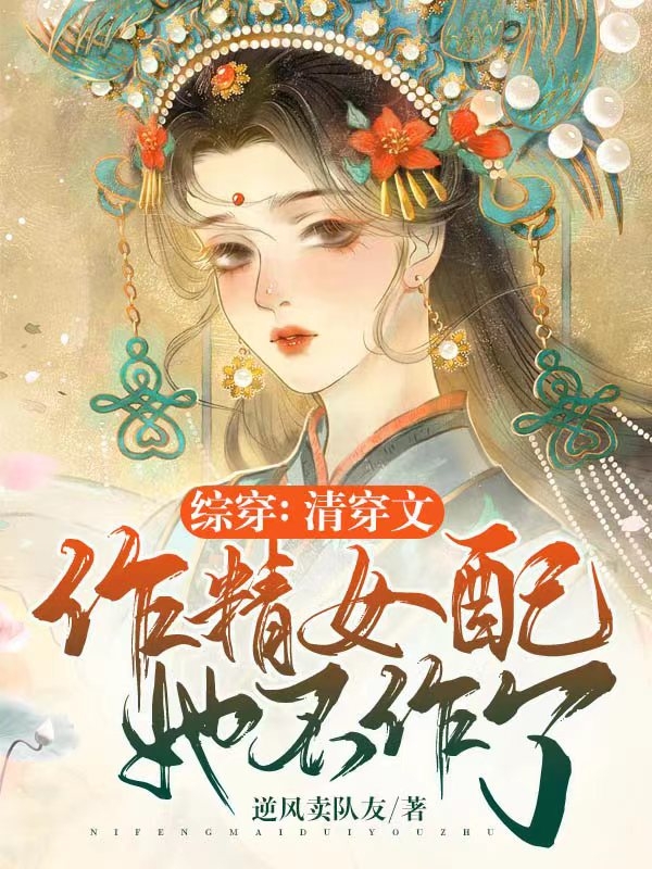 综穿：清穿文作精女配她不作了苏瓷的小说免费阅读完整版