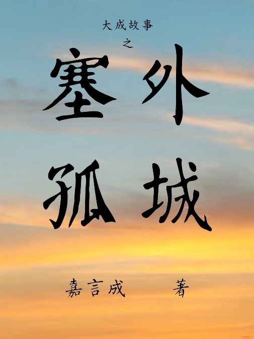 徐京王烈小说《大成故事之塞外孤城》全文阅读