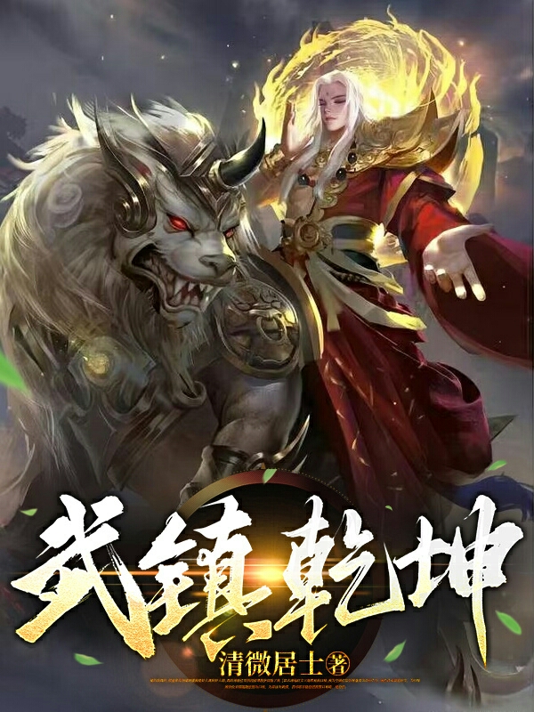 武镇乾坤杨辰最新章节免费阅读