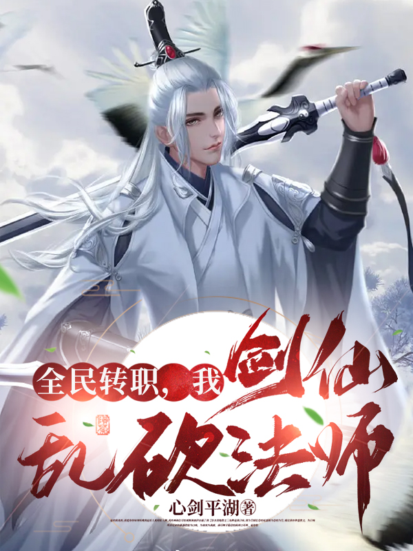 全民转职，我剑仙乱砍法师陈凡小说全文免费阅读