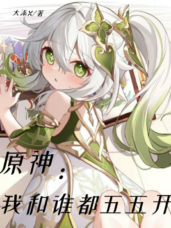 原神：我和谁都五五开全文在线阅读江小辰小说全本无弹窗