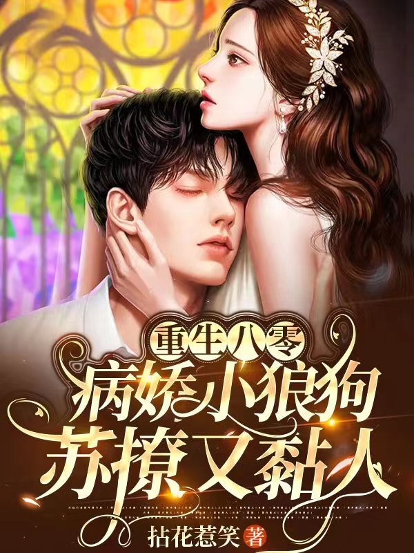 重生八零：病娇小狼狗苏撩又黏人risk_rate_delay_enqueue_ts0赵彩凤齐九州全文免费阅读