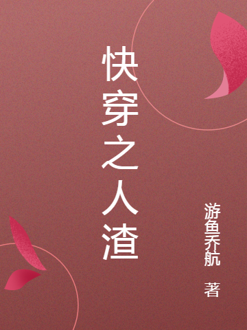 快穿之人渣最新章节更新(主角叫白宇)