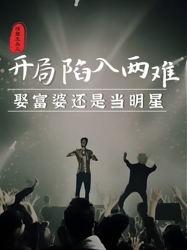 开局陷入两难，娶富婆还是当明星王洋的小说免费阅读完整版