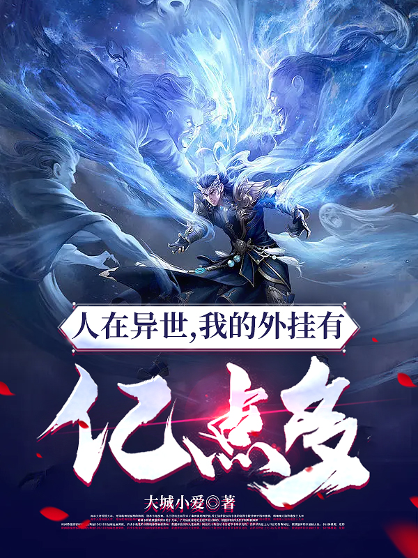 人在异世，我的外挂有亿点多叶枫全文免费阅读