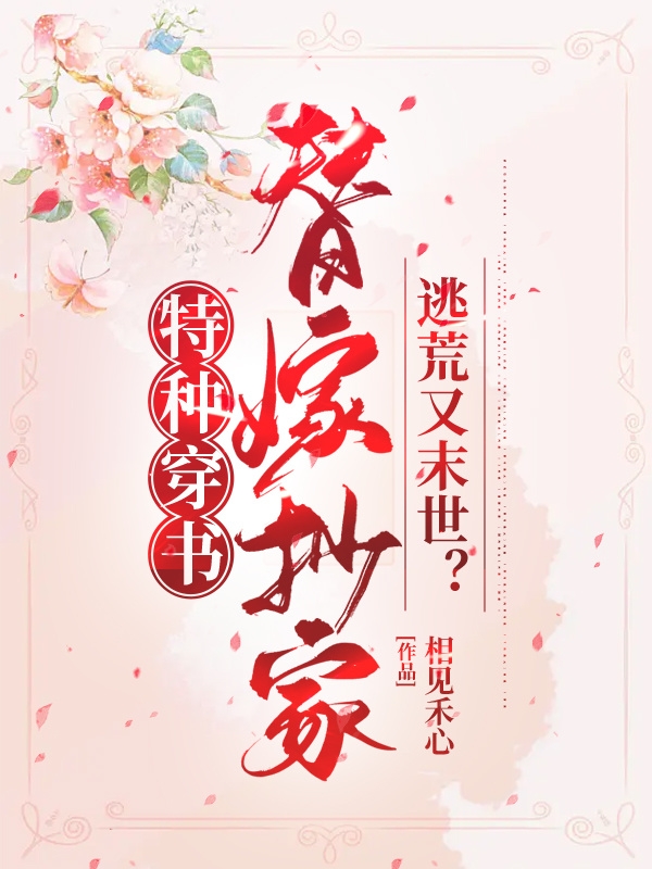 特种穿书，替嫁抄家逃荒又末世？舒书最新章节免费阅读