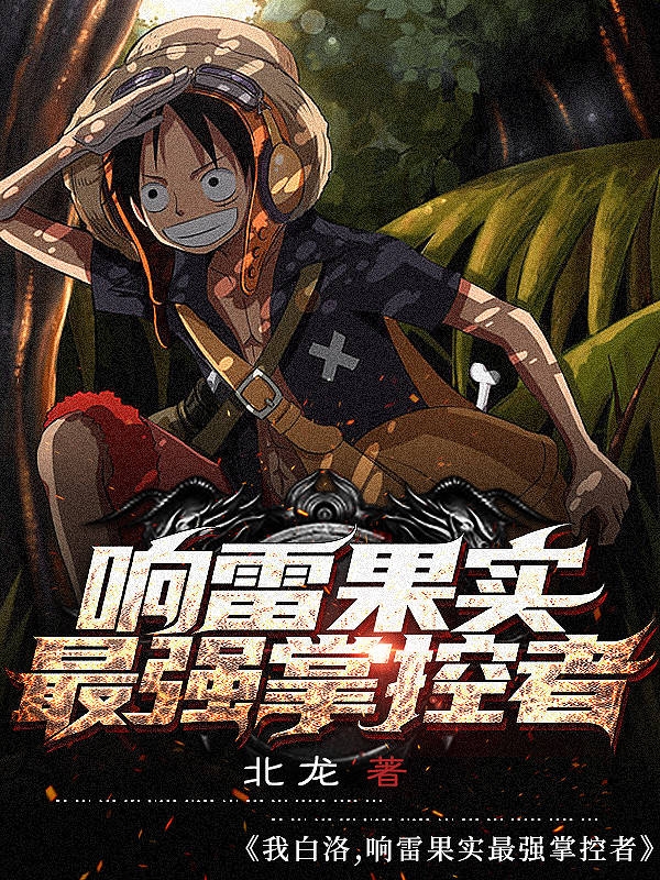 我白洛，响雷果实最强掌控者小说完整版全文免费阅读