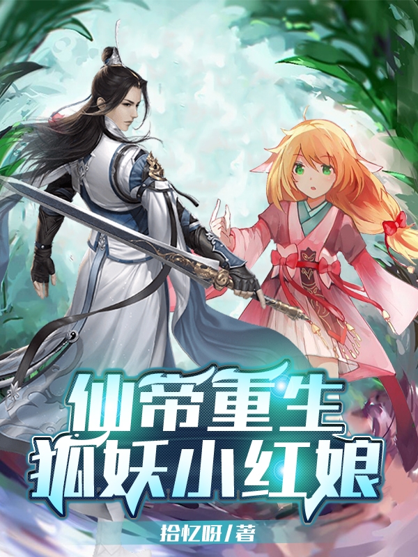 《仙帝重生狐妖小红娘》主角苏铭小说免费阅读最新章节