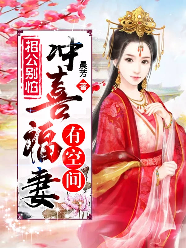 相公别怕：冲喜福妻有空间(穆芸槿石泠郗)小说最新章节