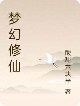 梦幻修仙完整版在线阅读(主角韩语)