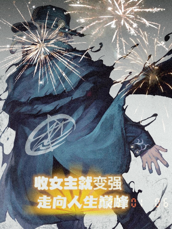 收女主就变强，走向人生巅峰最新章节更新(主角叫夜华)