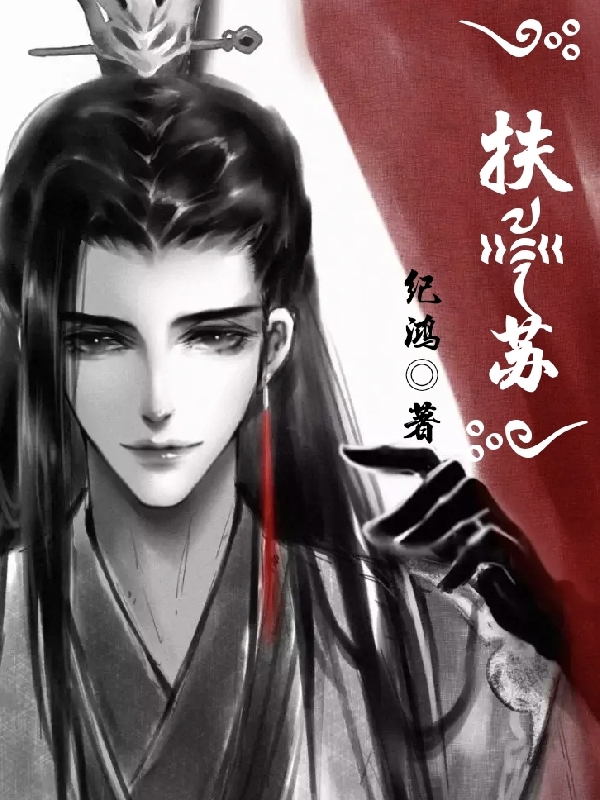 扶苏！扶苏的小说免费阅读完整版
