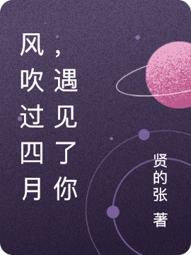 风吹过四月，遇见了你完整版在线阅读(主角risk_rate_delay_enqueue_ts0林四月白风哲)