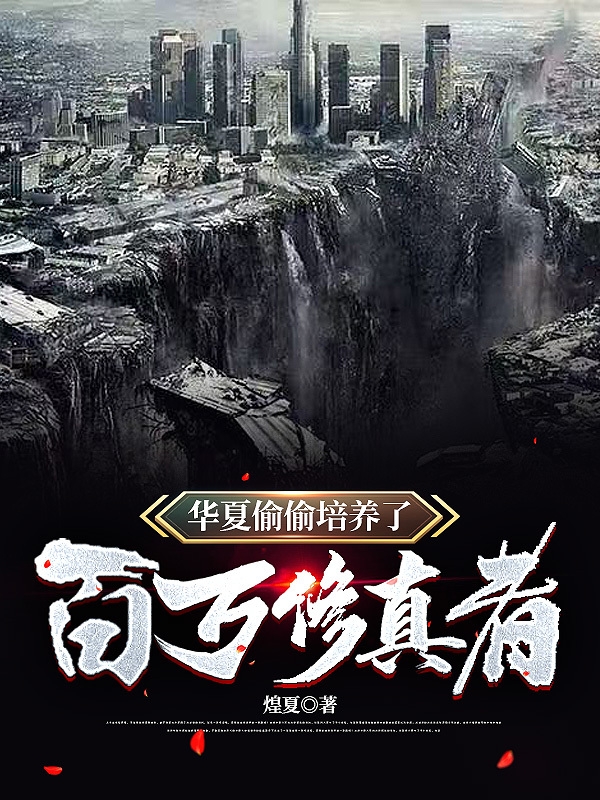 华夏偷偷培养了百万修真者无删减全文免费看，主角陆离