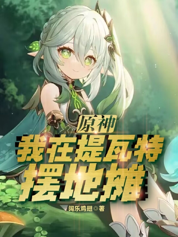《原神：我在提瓦特摆地摊！》主角王小凡小说免费阅读最新章节