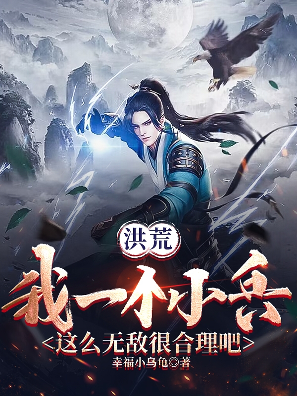 洪荒我一个小兵这么无敌很合理吧最新章节,小说洪荒我一个小兵这么无敌很合理吧无弹窗(叶光)