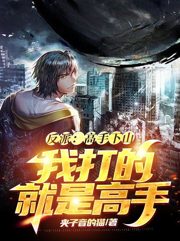 反派：高手下山？我打的就是高手(萧天君)小说全文免费阅读