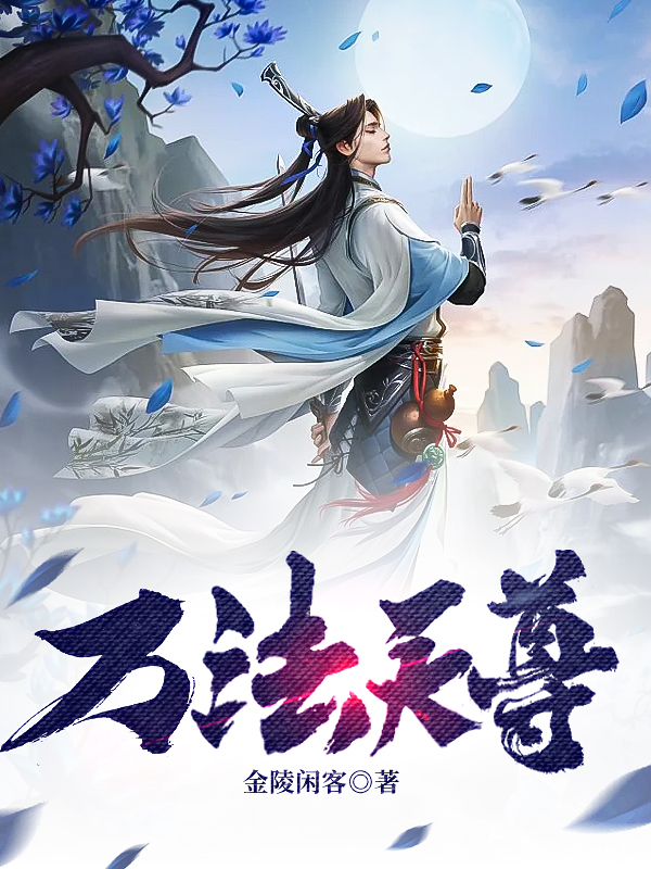 万法天尊陈瀚全文免费阅读