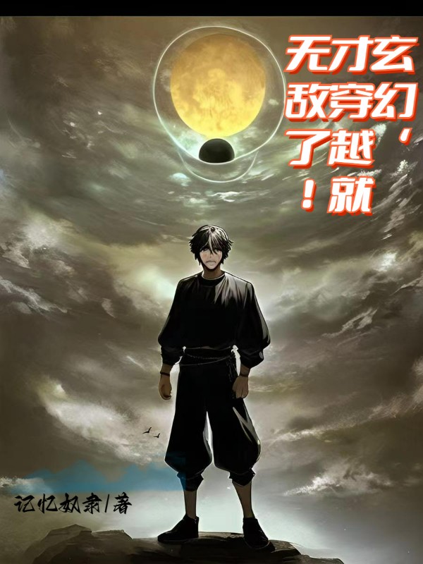 玄幻，才穿越就无敌了！李浪小说全文免费阅读