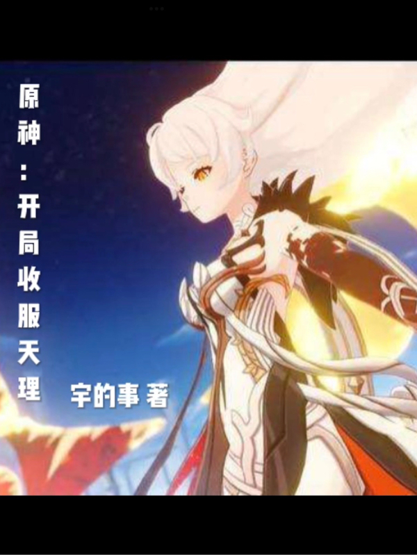 原神：开局收服天理苏鸣全文免费阅读