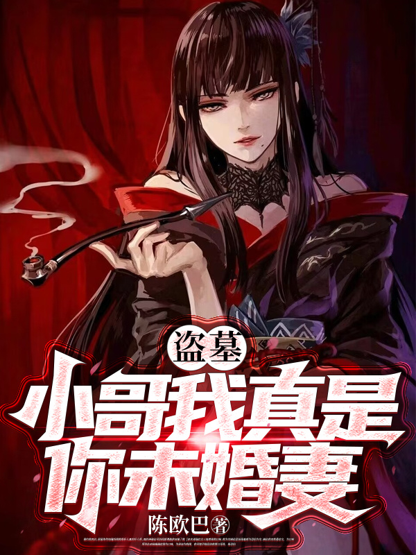 盗墓：小哥我真是你未婚妻张起灵陈曦悦小说免费阅读最新章节