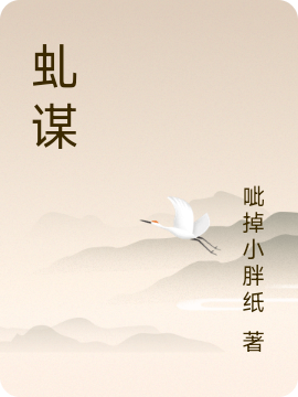 虬谋陆廷睿小说免费阅读最新章节