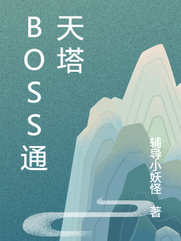 BOSS通天塔全本免费阅读,狄人杰小说全文