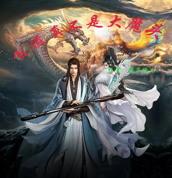 贫道真不是大魔头全本免费阅读,云茗许奕阳小说全文