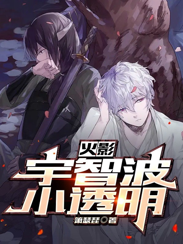 《火影：宇智波小透明》小说章节列表免费试读宇智波暗耀波风水门小说全文