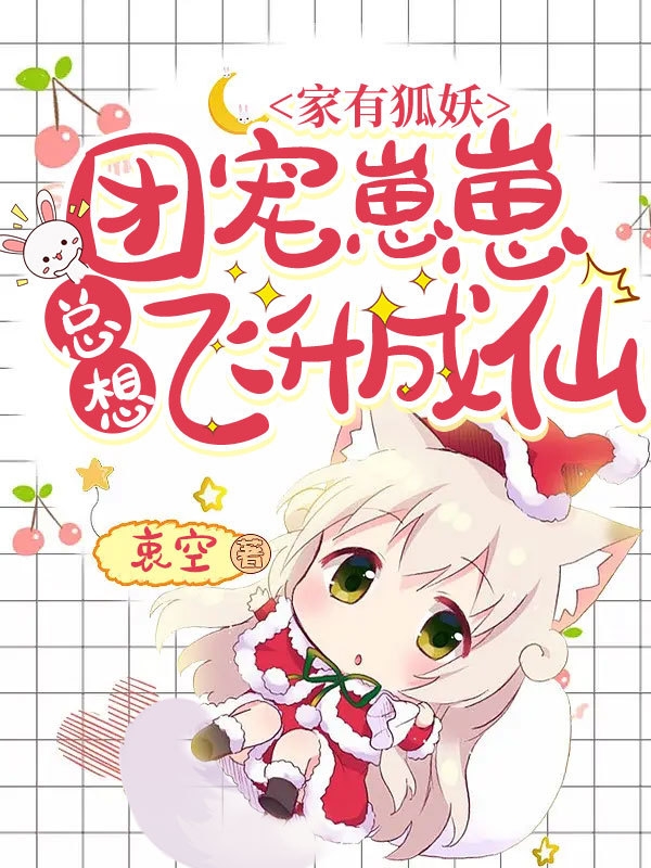 《家有狐妖：团宠崽崽总想飞升成仙》小说章节列表免费试读苏婴婴小说全文