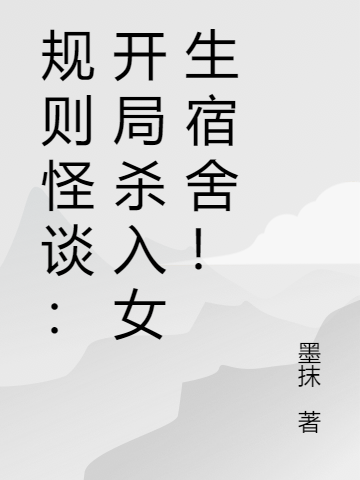 《规则怪谈：开局杀入女生宿舍！》小说章节列表免费试读陈凡小说全文