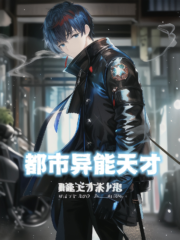 都市异能天才最新章节更新(主角叫步凡)