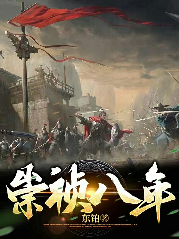《崇祯八年》主角朱由检小说免费阅读最新章节